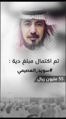 الإفراج عن المعلم سويد العصيمي من اهل الدوادمي