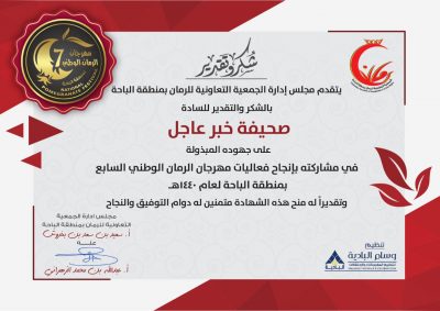 الجمعية التعاونية للرمان بمنطقة الباحة تكرم صحيفة “خبر عاجل”