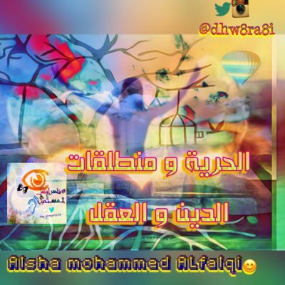 الحرية ومنطلقات الدين والعقل