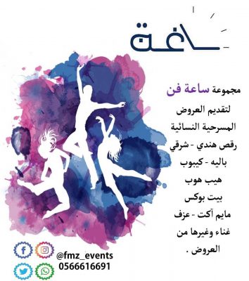 ” ساعة فن ” في يومك اخضر