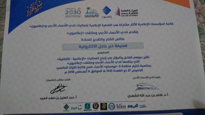 نادي الأحساء الأدبي وملتقى إعلاميون يكرمون صحيفة “خبر عاجل”
