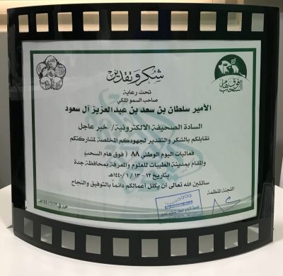مؤسسة الأيادي المعطاء لتنظيم المعارض تكرم صحيفة “خبر عاجل”