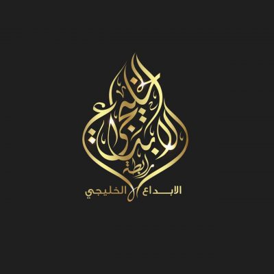 رابطة الإبداع الخليجي تستعد لإطلاق ثلاث فعاليات تحت شعار “سلماننا”.
