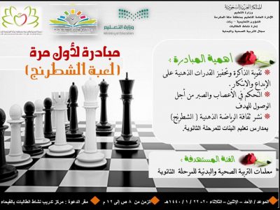 ولأول مرة نشاط الطالبات بتعليم مكة يطلق المبادرة الرياضية ” لعبة الشطرنج”