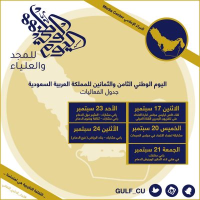 اتحاد الخليج الثقافي يشارك في عدة محافل بمناسبة اليوم الوطني 88
