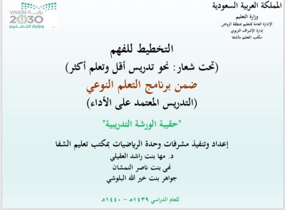 وحدة الرياضيات بمكتب تعليم الشفا تنفذ ورشة “التخطيط للفهم”