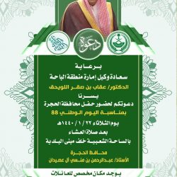 أمير الباحة يرعى حفل تعليم المنطقة بمناسبة اليوم الوطني