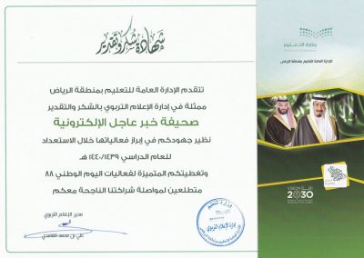 تعليم الرياض يكرم صحيفة “خبر عاجل” الإلكترونية