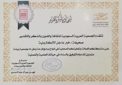 جمعية الثقافة والفنون ببيشة تكرم صحيفة “خبر عاجل”