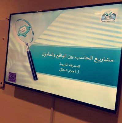 ورشة عمل “مشاريع الحاسب بين الواقع والمأمول” بمكتب تعليم الشفا