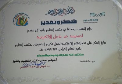 مكتب تعليم القوز يكرم صحيفة “خبر عاجل”