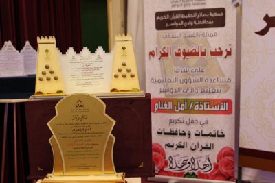 جمعية بصائر بوادي الدواسر تكرم أكثر من 200 خاتمة وحافظة للقرآن الكريم