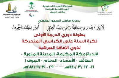 برعاية أمير المنطقة: انطلاق بطولة السلة على الكراسي المتحركة بالجوف