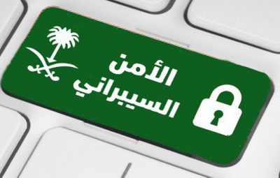 الرياض بدء التسجيل في برنامج الأمن السيبراني