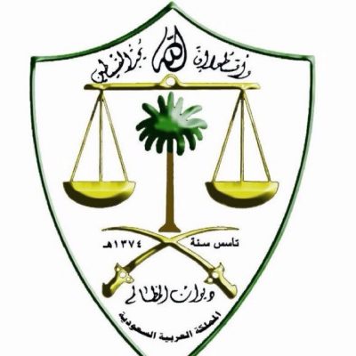 ديوان المظالم يعلن عن توفر عدد من الوظائف الشاغرة للرجال