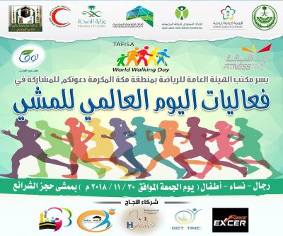 غدا الجمعة: انطلاق فعالية اليوم العالمي للمشي بمكة