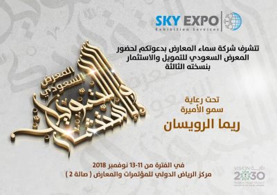 انطلاق فعاليات المعرض السعودي “للتمويل والاستثمار” في نسخته الثالثة في 11 نوفمبر 2018