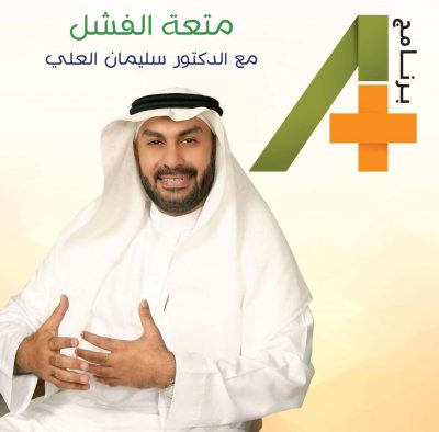 العلي يشرح “متعة الفشل” على قناة اقرأ