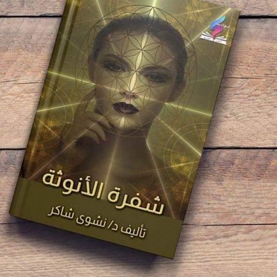 “شفرة الأنوثة” كتاب جديد يفك لغز المرأة السري بمعرض الكتاب