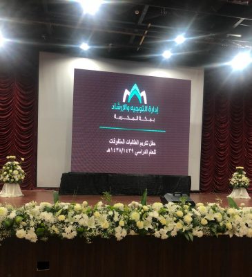 في حفلها السنوي: التوجيه والإرشاد بتعليم مكة يكرم ١٥٠٠ طالبة متفوقة للعام الدراسي ١٤٣٨/١٤٣٩ هـ