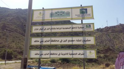أرامكو تنشئ مصنعاً لإنتاج البن في محافظة الداير
