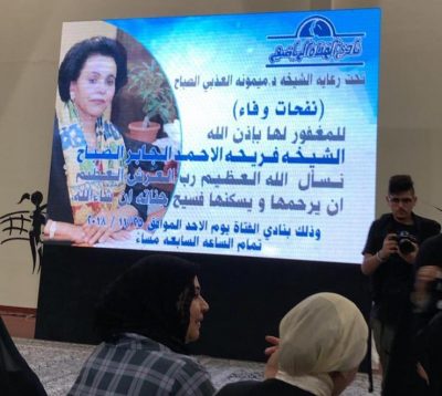 (نفحات وفاء) عرفانا ورثاء للشيخة فريحة الصباح