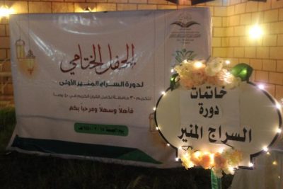 المنير الأولى: تخريج 30 حافظة لكتاب الله كاملاً خلال 40 يوماً