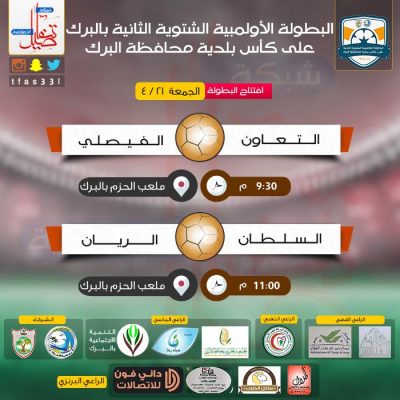إنطلاق البطولة الأولمبية الشتوية الثانية على كأس بلدية محافظة البرك