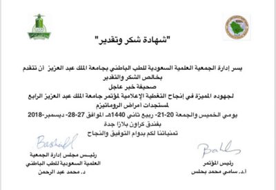 الجمعية العلمية السعودية للطب الباطني تكرم صحيفة “خبر عاجل”