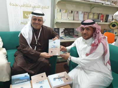 الدكتور المحسنى والزهراني يوقعان أصدراتهم بجناح أدبي جدة‎