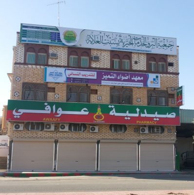 جمعية البر والخدمات الاجتماعية بسبت العلاية تستعرض عدد من المشاريع والبرامج في لغة أرقام لـ2018م