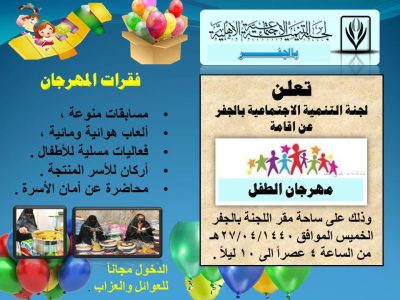 تنمية الجفر تنظم “مهرجان الطفل يوم الخميس المقبل”
