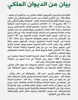 السعودية .. استعادة 400 مليار ريال من المتهمين بالفساد