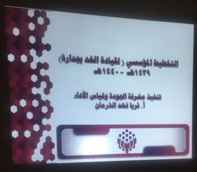 التخطيط المؤسسي “القيادة لغد بجدارة” إدارة الجودة وقياس الأداء بالأحساء