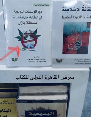 كتاب الوقاية من المخدرات للنهاري بمعرض القاهرة الدولي