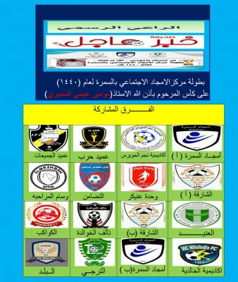 برعاية “خبر عاجل” تنطلق اليوم الخميس بطولة الفئات السنية بمركز الأمجاد الاجتماعي بالسمرة