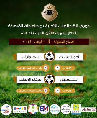 برعاية “خبر عاجل” تنطلق اليوم أولى منافسات دوري القطاعات الأمنية بمحافظة القنفذة