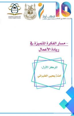 “الخبراني تحصد المركز الأول باللقاء العلمي العاشر “