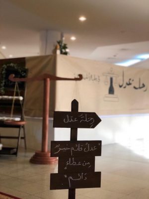 أم القرى تنظم فعاليات معرض ” رحلة عدل “
