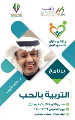 اليوم .. ملتقى جازان الأسري الأول ينظم برنامج بعنوان “التربية بالحب”