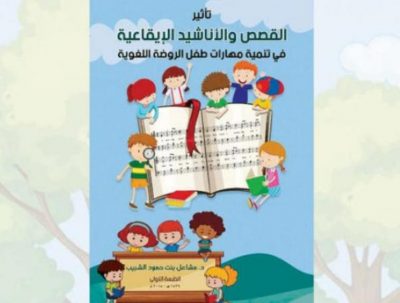 تجربة فريدة: باحثة سعودية تقدم المناهج الدراسية على أنغام الموسيقى