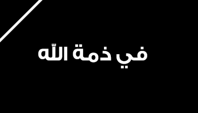 عضو اتحاد كرة اليد “الجفري” في ذمة الله