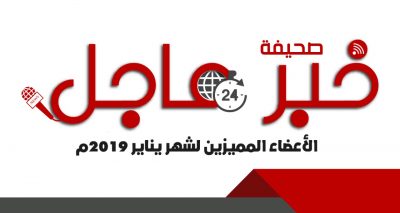 خبر عاجل تكرم الأعضاء المميزين لشهر يناير 2019م