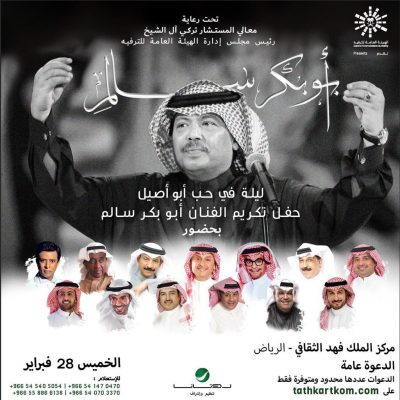 الهيئة العامة للترفية تكرم أبوبكر سالم في “ليلة في حب أبو أصيل”