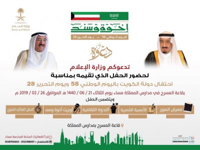 وزارة الإعلام تنظم فعاليات متنوعة بمناسبة اليوم الوطني الكويتي (٥٨) ويوم التحرير(٢٨)