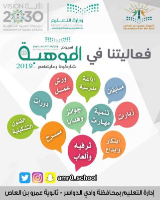 أسبوع الموهبة والإبداع ينطلق الأحد القادم في ثانوية عمرو بن العاص