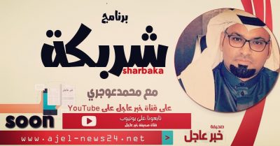 قريبًا.. برنامج “شربكة” على  قناة اليوتيوب لصحيفة خبر عاجل