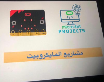 مكتب تعليم الشفا ينفذ ورشة مشاريع المايكروبيت