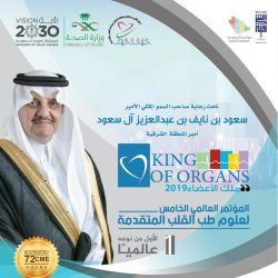 ‏أمير ⁧‫الباحة‬⁩ يرعى ملتقى جمعيات التنمية الأسرية بالمملكة