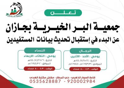 جمعية البرّ بجيزان تبدء تحديث بيانات المستفيدين غدًا